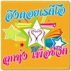 เพลงลูกทุ่ง Looktung Eingdoi Sender Thailand FM